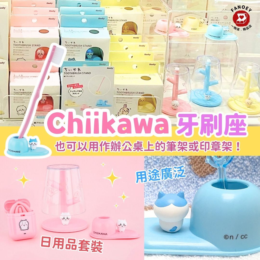 Chiikawaちいかわ｜牙刷座