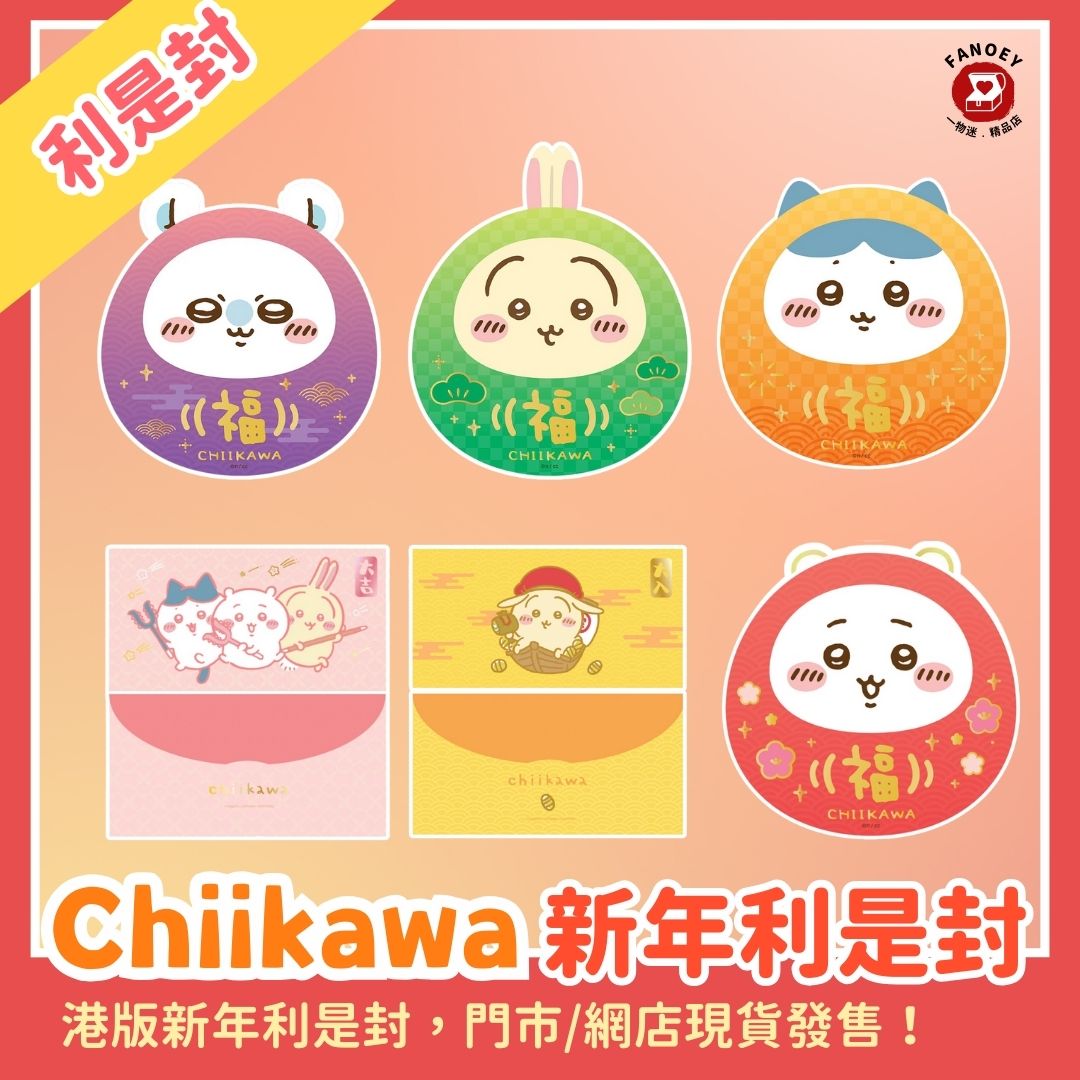 Chiikawaちいかわ｜利是封（港版）