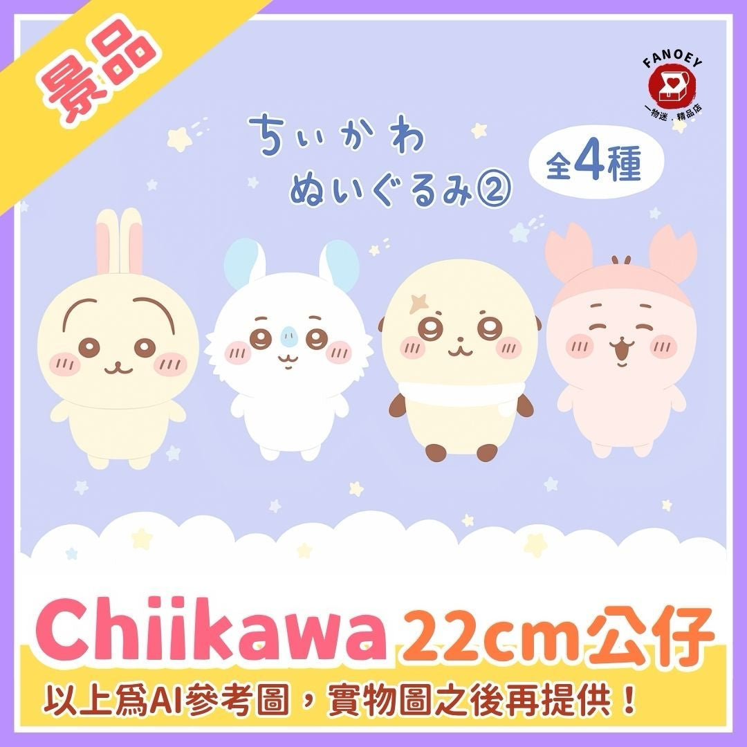 Chiikawaちいかわ｜羊毛質感公仔第2彈