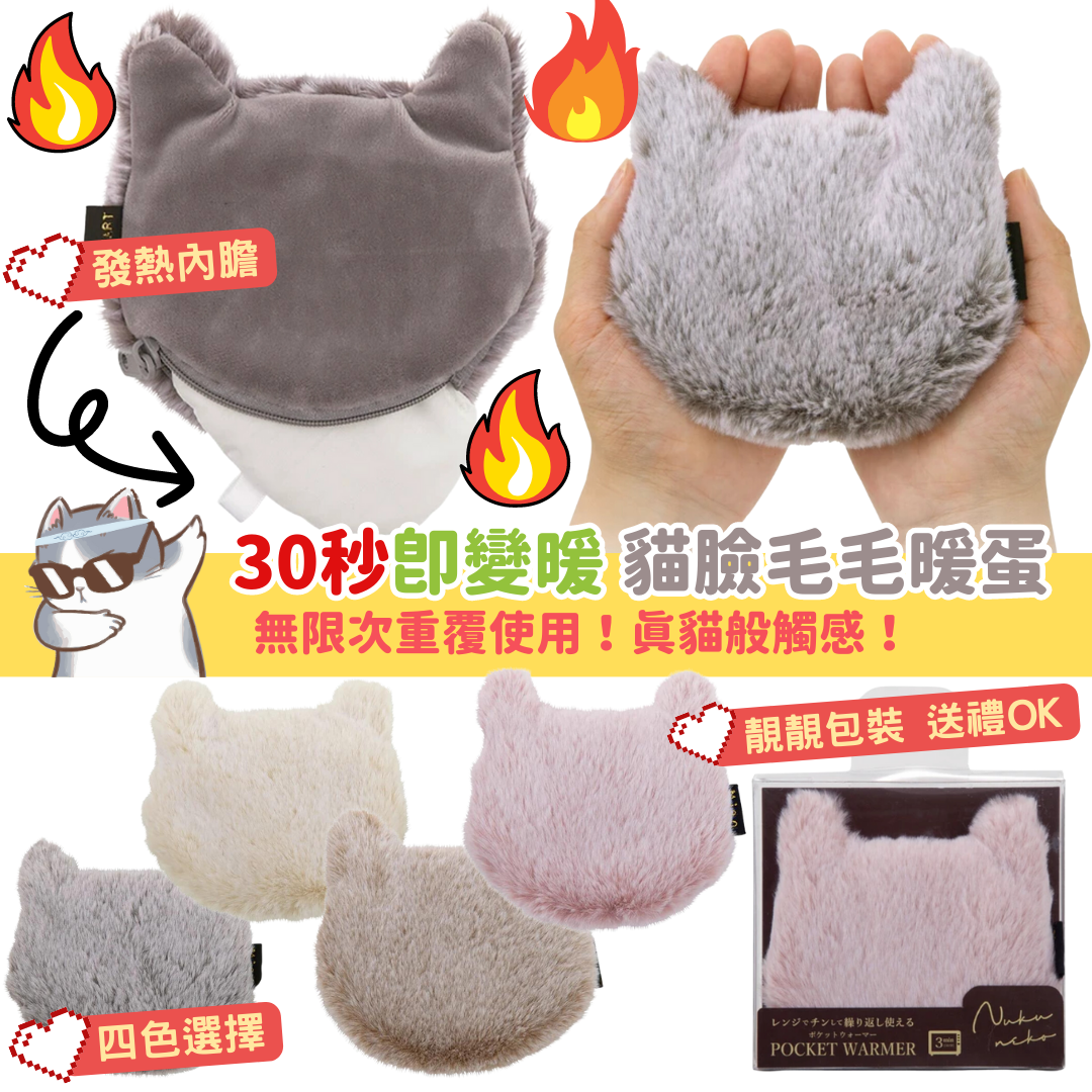 日本Nukuneko｜貓臉毛毛暖蛋