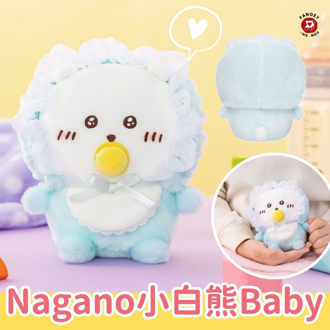 Naganoナガノ｜小白熊Baby公仔