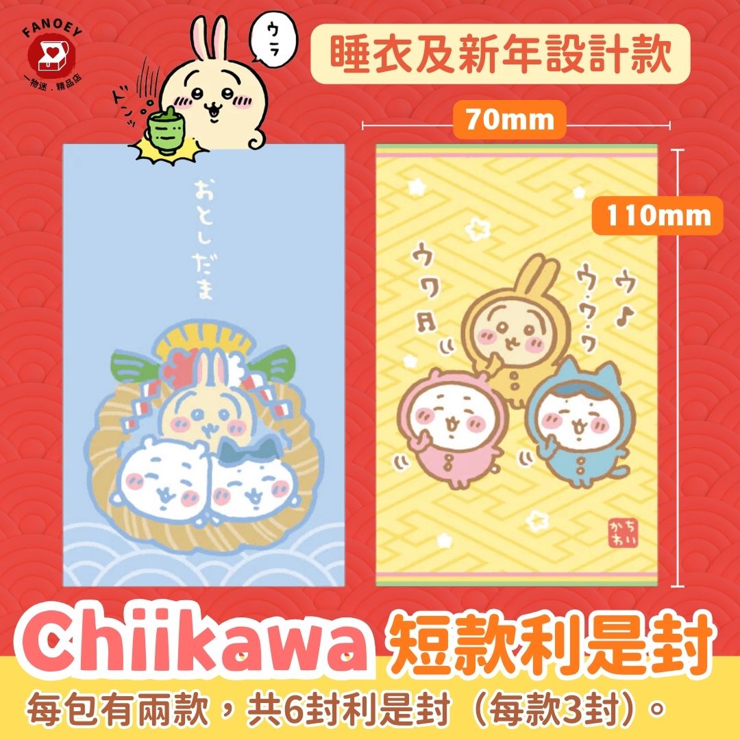 Chiikawaちいかわ｜短款利是封（日版）