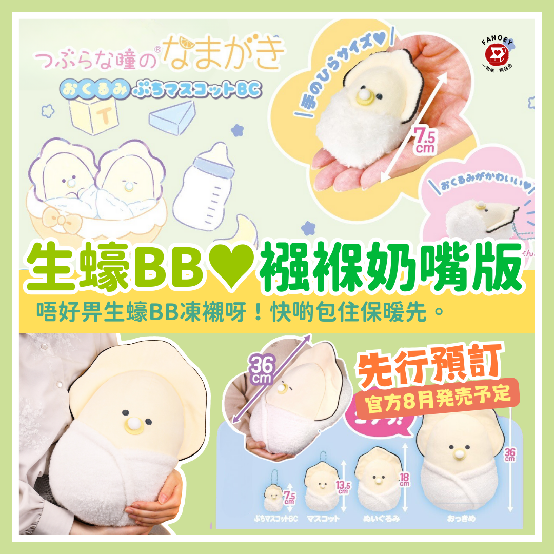 【優惠價】日本豆豆眼｜麻糬質感｜襁褓奶嘴生蠔BB