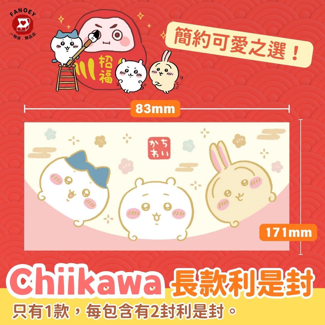 Chiikawaちいかわ｜長款利是封（日版）