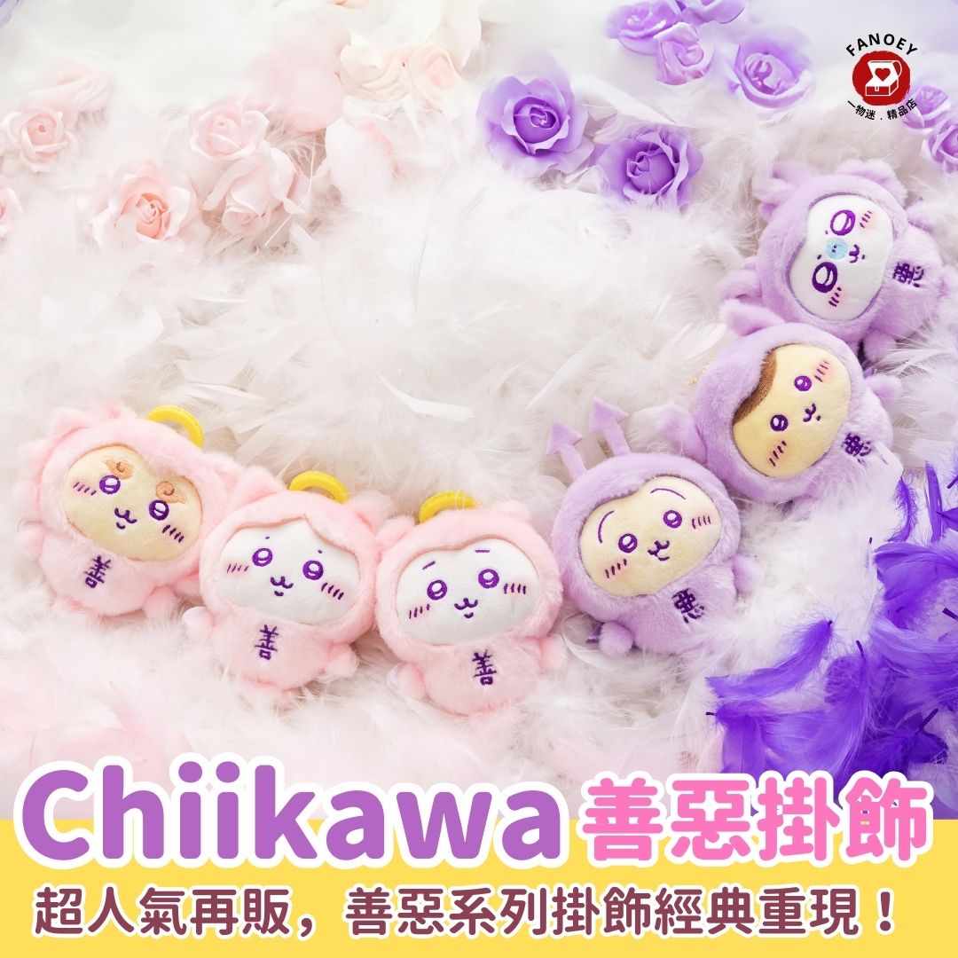Chiikawaちいかわ｜善惡系列掛飾公仔