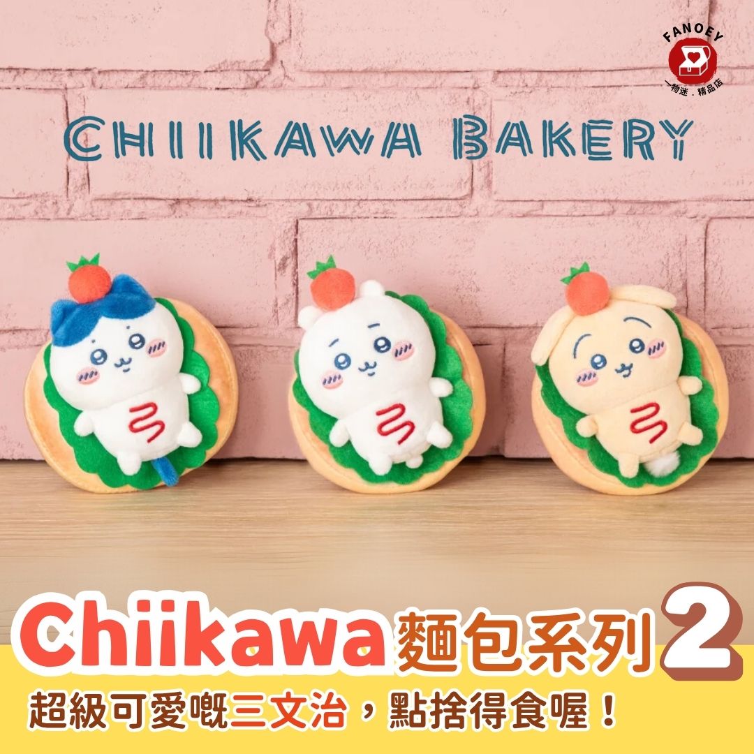 Chiikawaちいかわ｜麵包系列第二彈掛飾公仔（三文治）