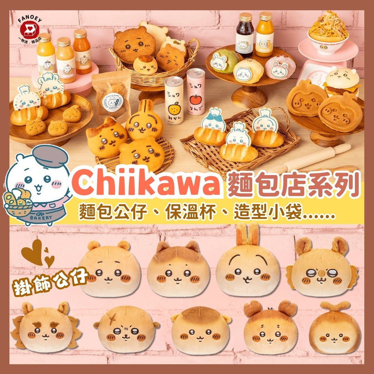 Chiikawaちいかわ｜麵包店系列雜貨
