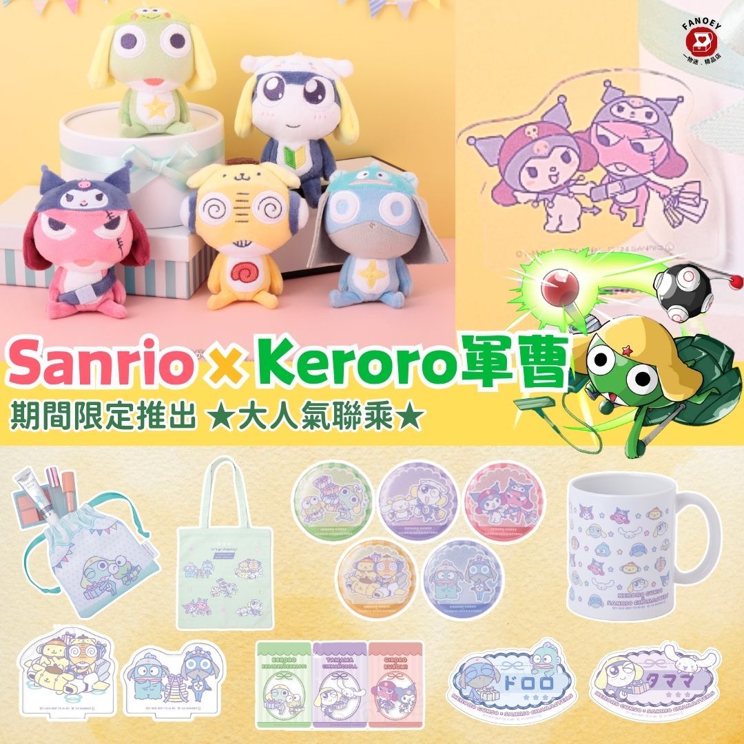 Keroro軍曹｜Sanrio 聯乘系列 精選