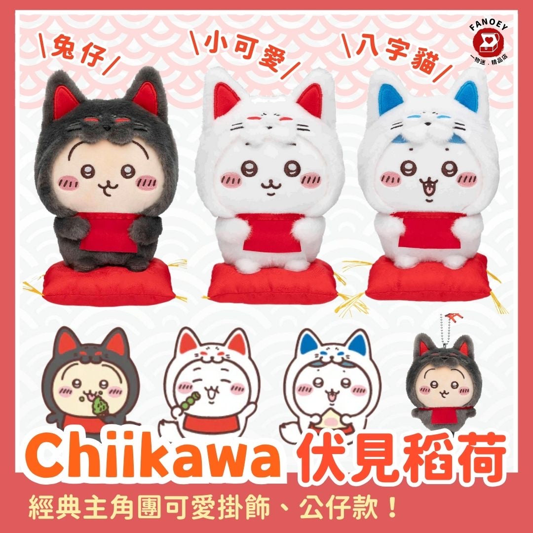 Chiikawaちいかわ｜伏見稻荷系列公仔/掛飾公仔