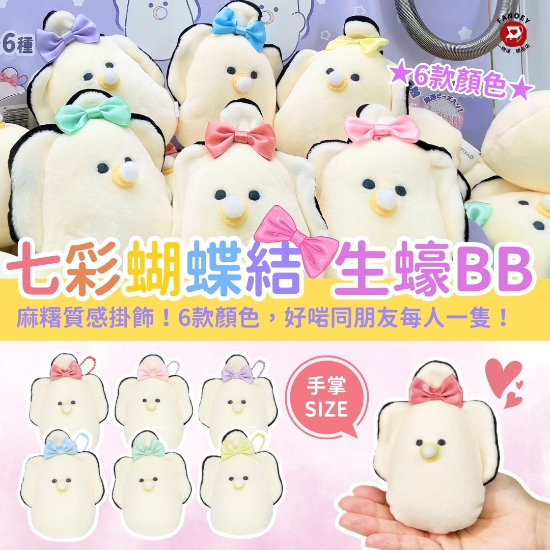 日本豆豆眼｜麻糬質感｜七彩蝴蝶結奶嘴生蠔BB掛飾公仔