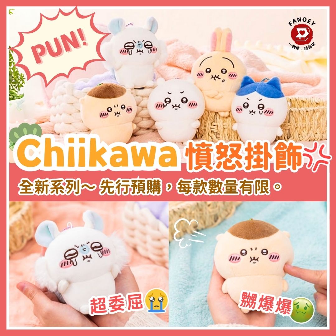 Chiikawaちいかわ｜委屈嬲嬲可憐樣｜PUN憤怒💢掛飾公仔