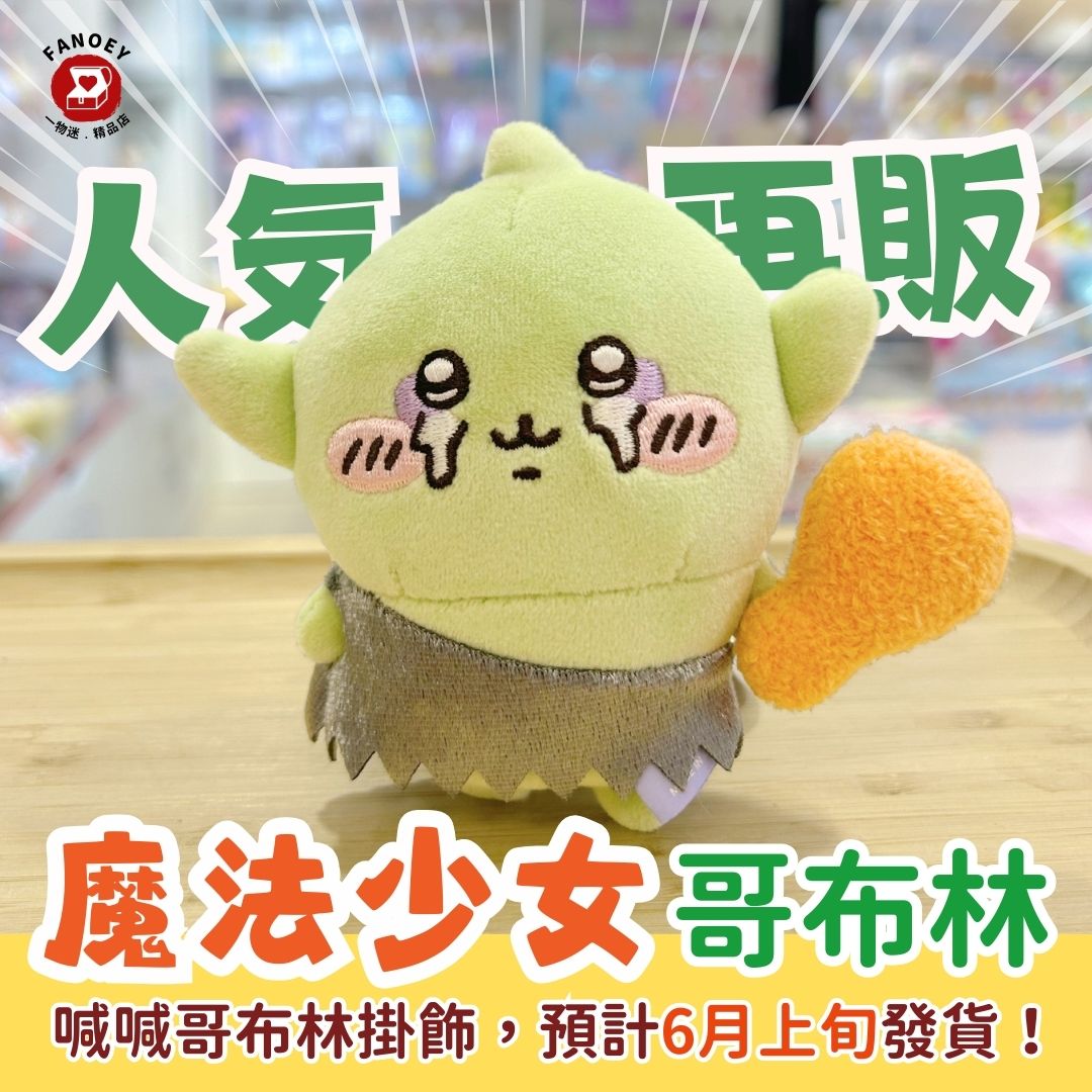Chiikawaちいかわ｜魔法少女哥布林掛飾公仔
