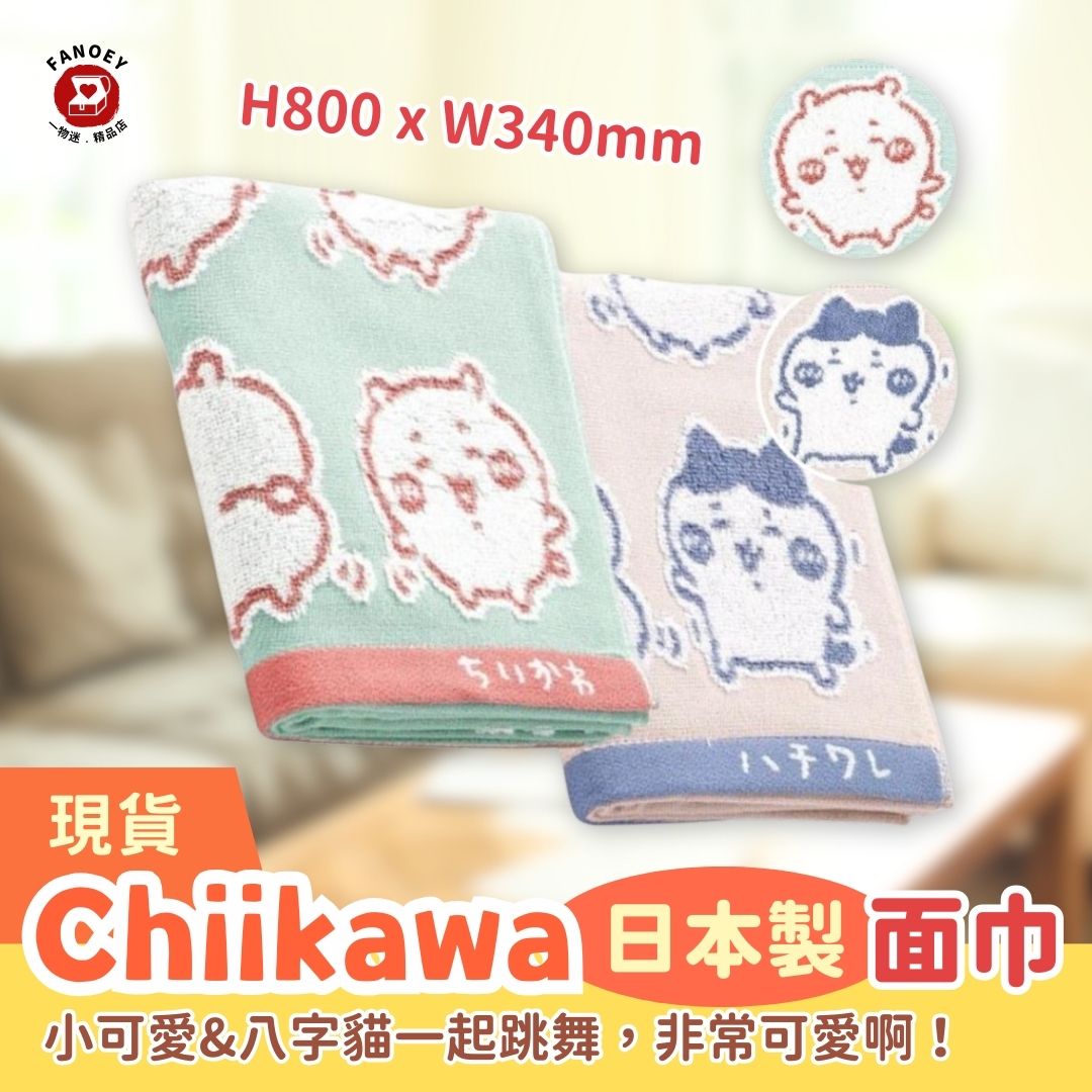 【現貨】Chiikawaちいかわ｜純棉加厚吸水毛巾