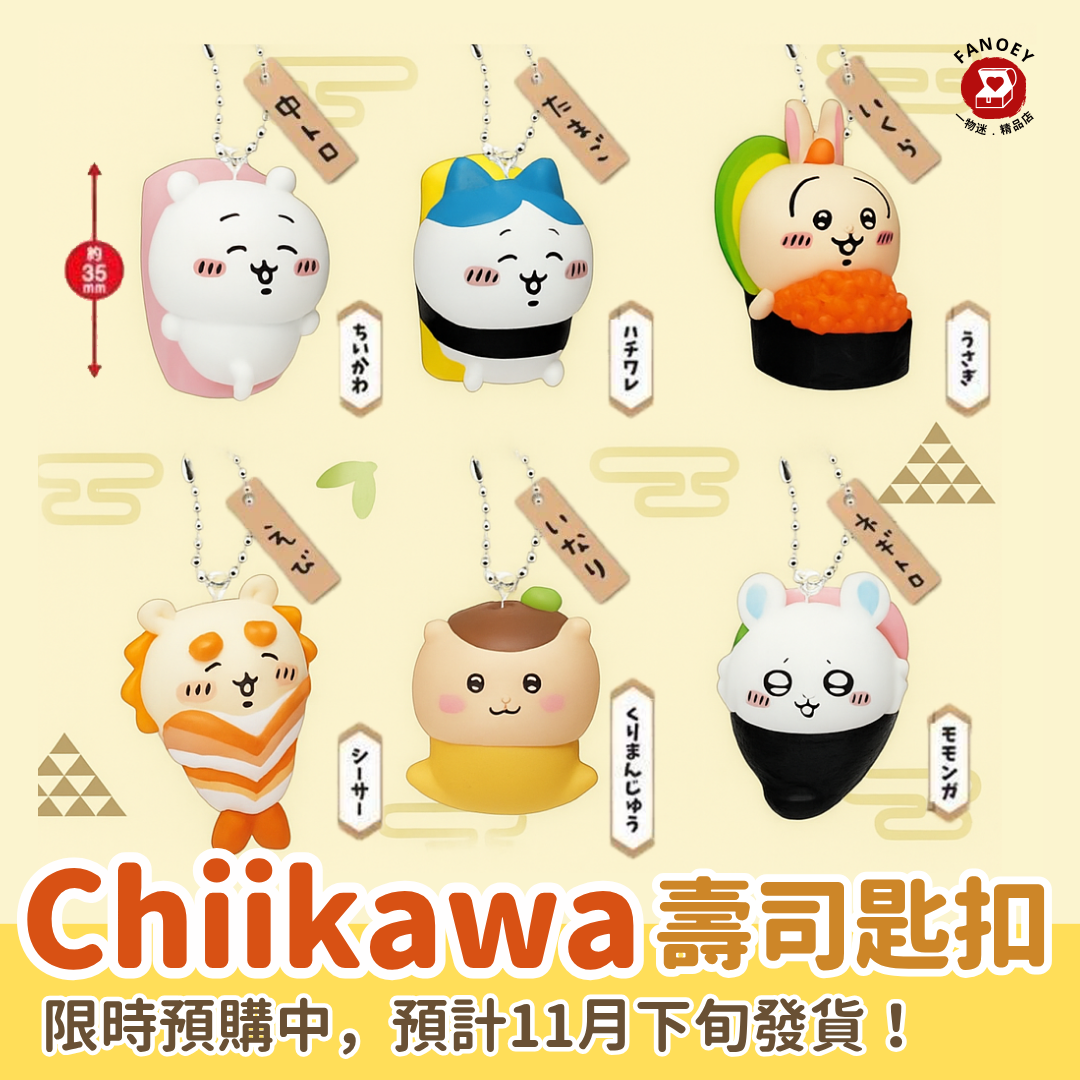 Chiikawaちいかわ｜壽司匙扣小掛飾