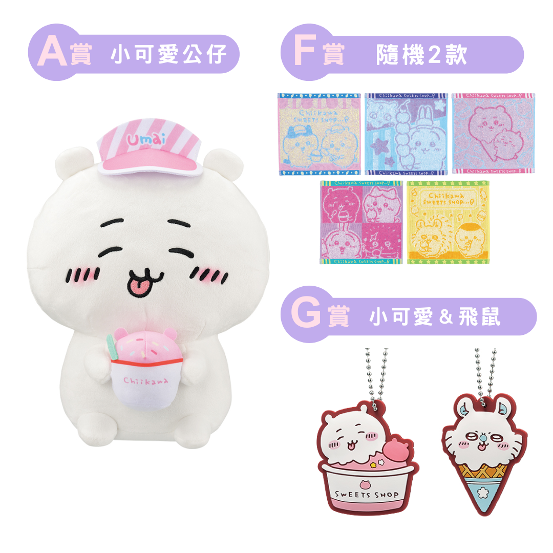 Chiikawaちいかわ｜Sweet Shop一番賞