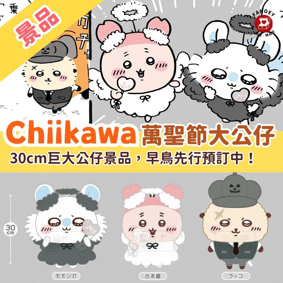 *Chiikawaちいかわ｜巨大萬聖節系列公仔景品
