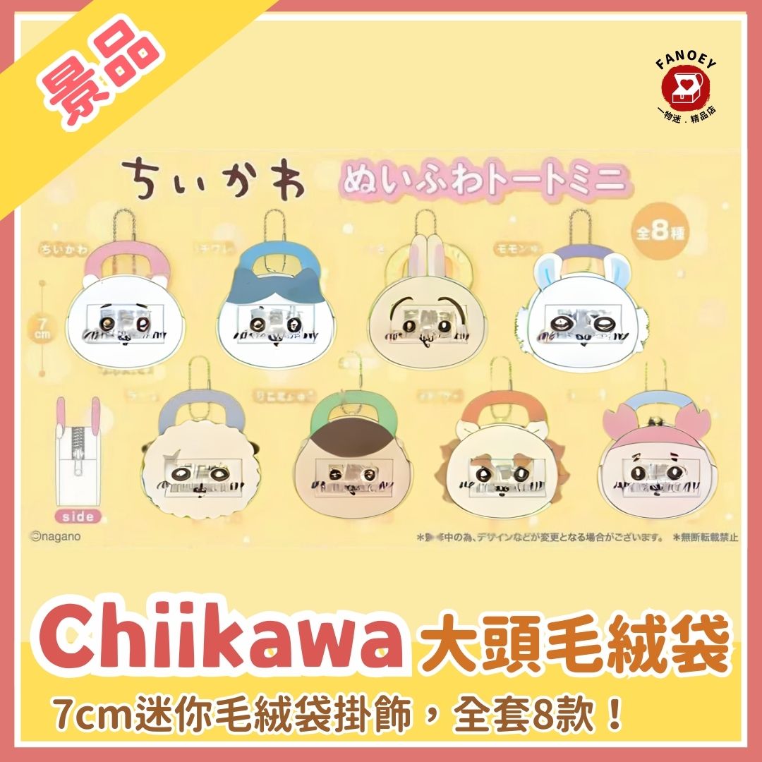 Chiikawaちいかわ｜迷你大頭毛絨袋
