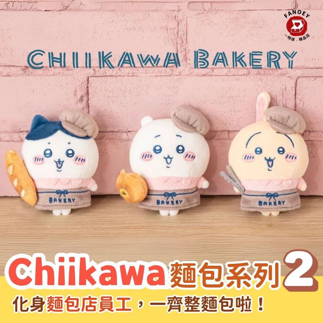 Chiikawaちいかわ｜麵包系列第二彈掛飾公仔（店員）