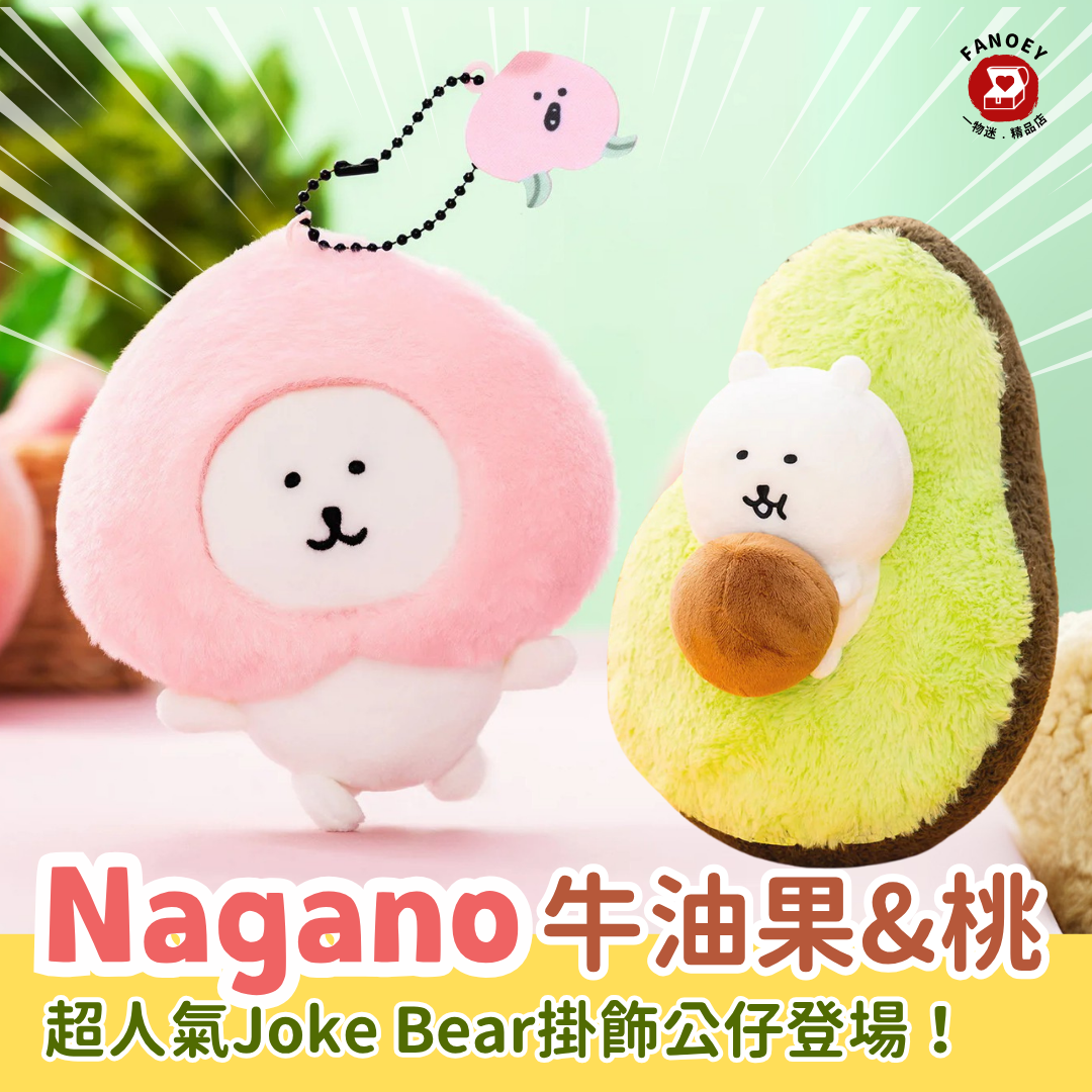 Naganoナガノ｜牛油果&桃Joke Bear