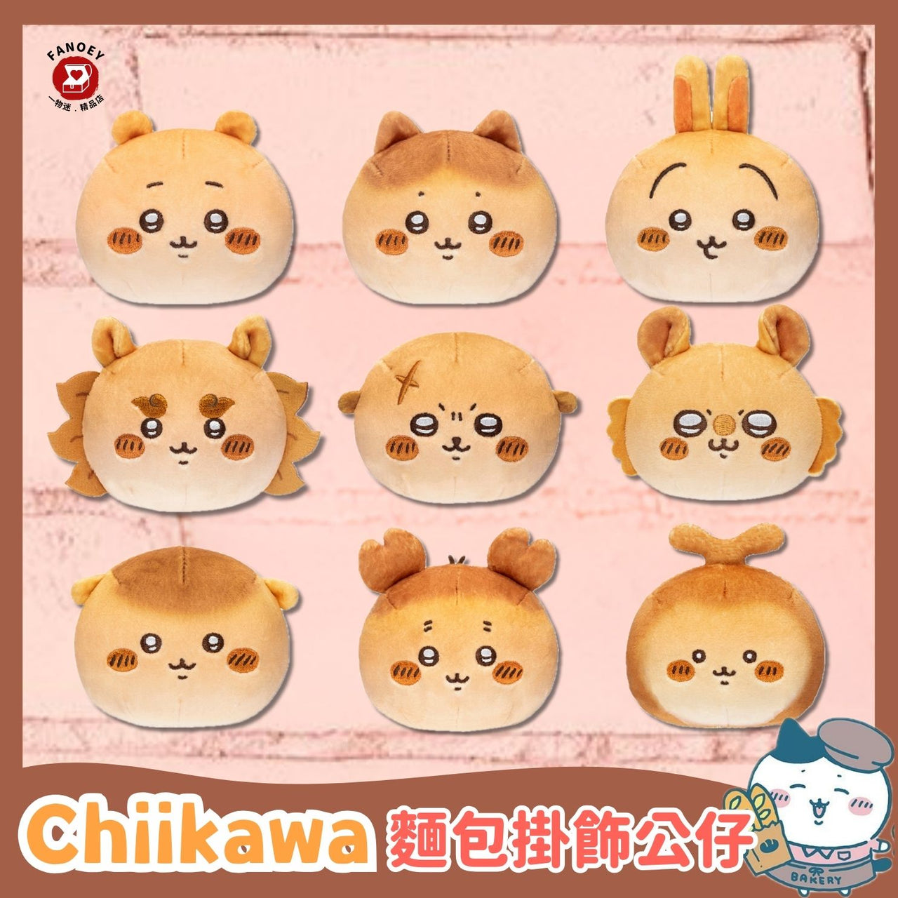 【優惠價】Chiikawaちいかわ｜麵包店系列軟熟公仔
