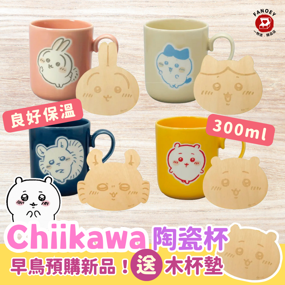Chiikawaちいかわ｜現貨｜陶瓷杯連木杯墊