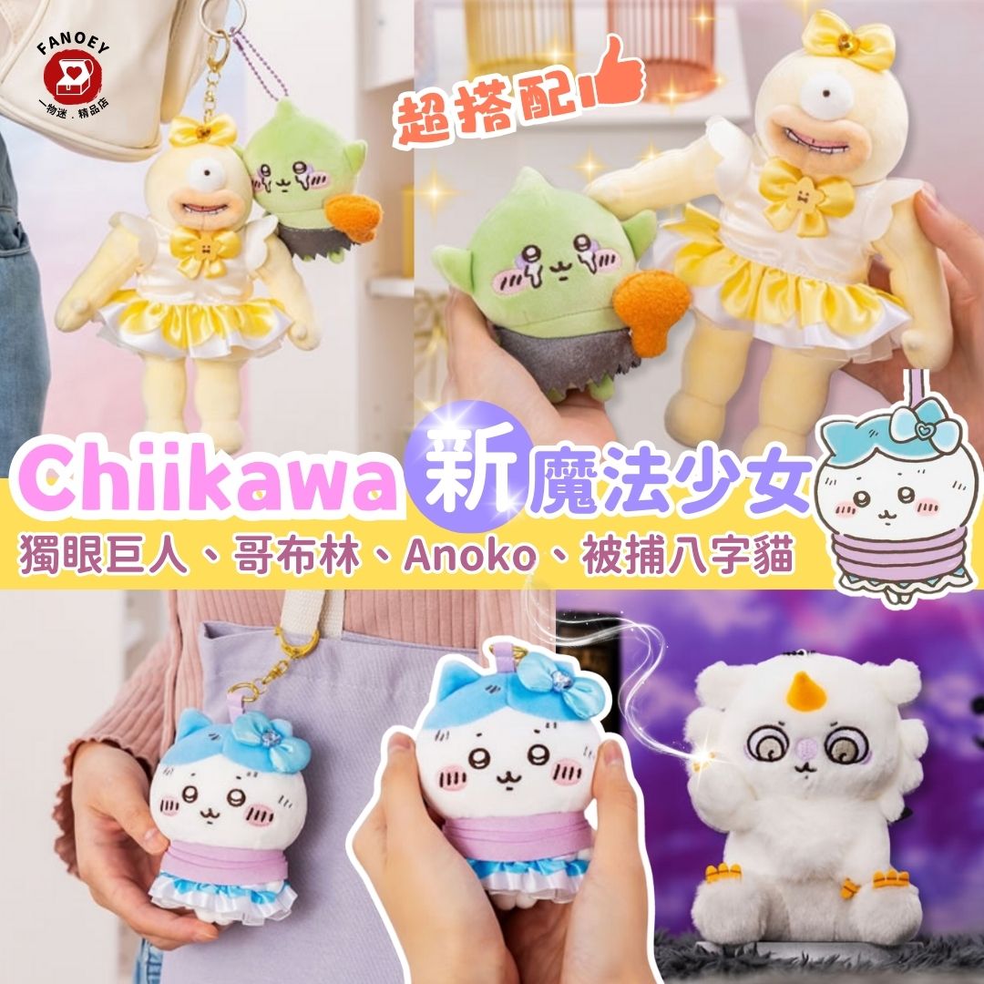 Chiikawaちいかわ｜魔法少女系列掛飾公仔（新）
