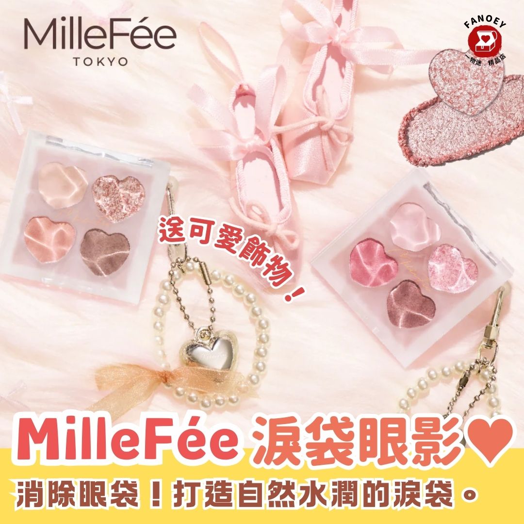 MilleFée｜化妝品｜淚袋眼影