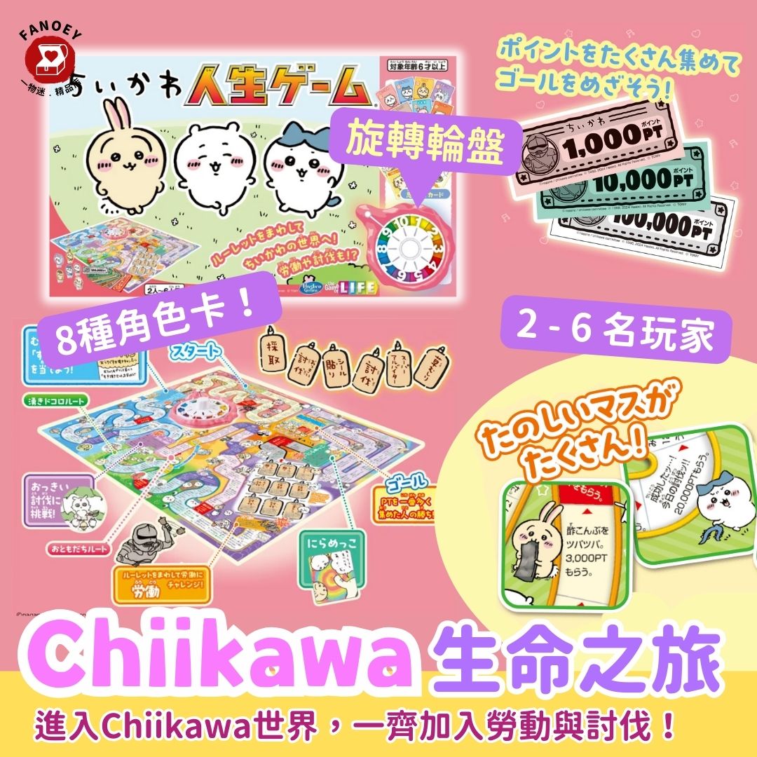 Chiikawaちいかわ｜遊戲｜生命之旅（不包本地運費）