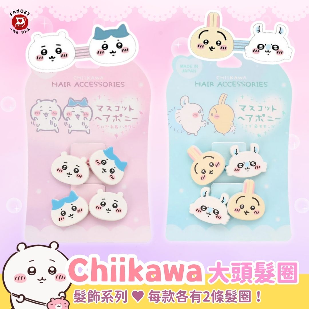 Chiikawaちいかわ｜精選髮飾｜髮圈