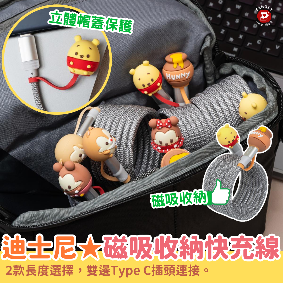 台灣infoThink｜迪士尼｜UFUFY磁吸收納快充線