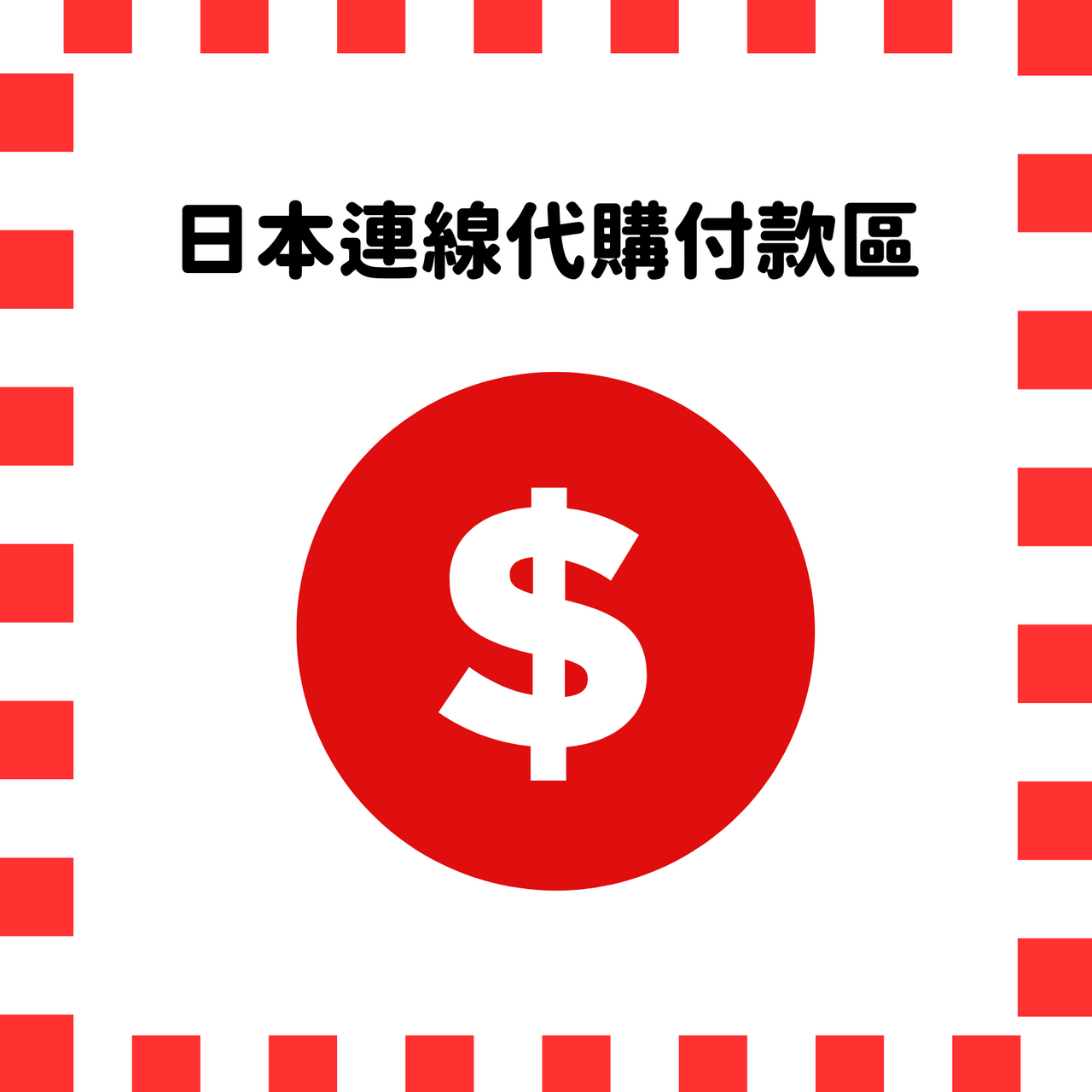 日本連線代購付款區