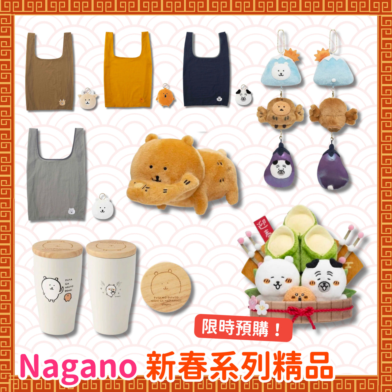 Nagano｜新春系列精品