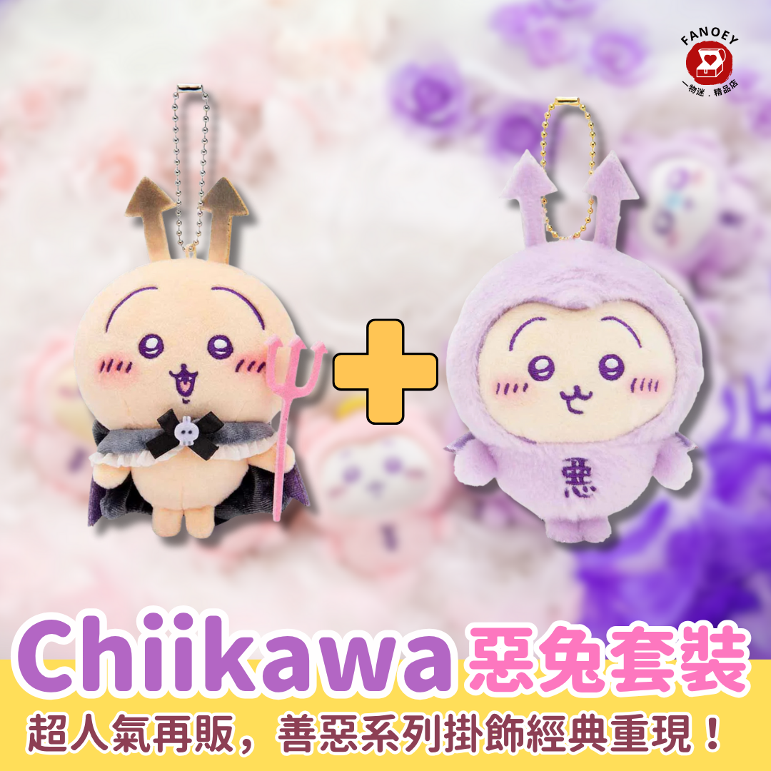 Chiikawaちいかわ｜惡魔兔套裝