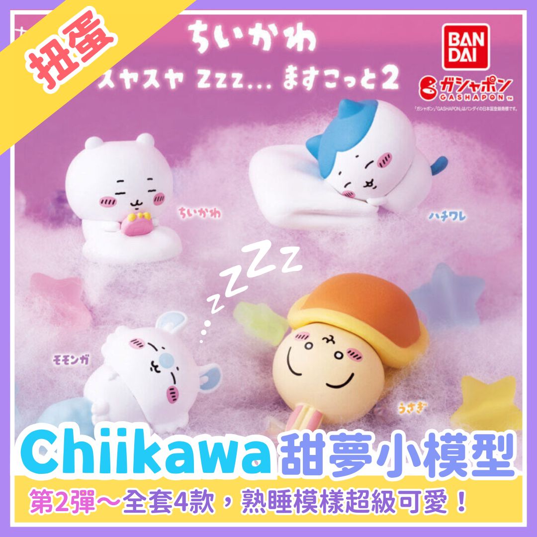 Chiikawaちいかわ｜甜夢小模型第2彈扭蛋
