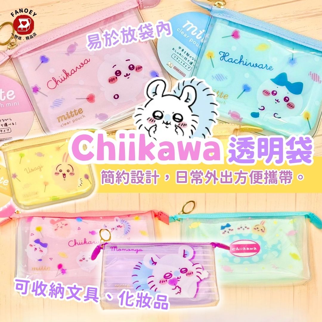 【現貨】Chiikawaちいかわ｜簡約風｜透明袋
