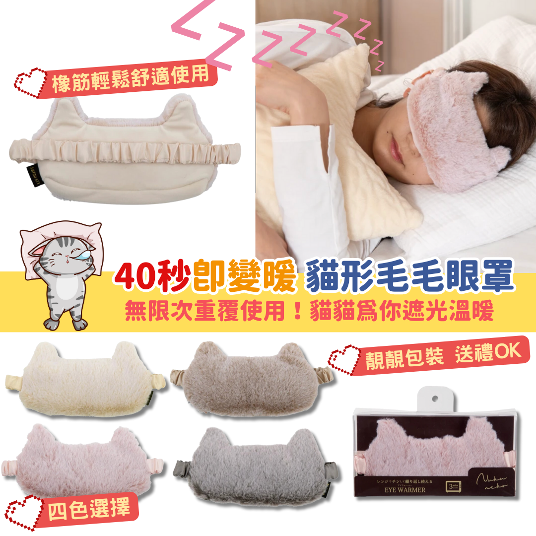 日本Nukuneko｜貓形毛毛眼罩