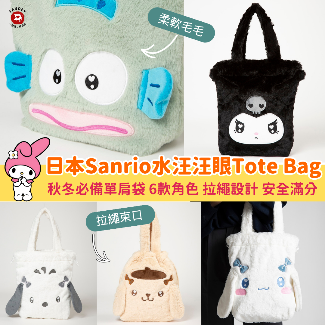 Sanrio｜水汪汪表情毛毛Tote Bag