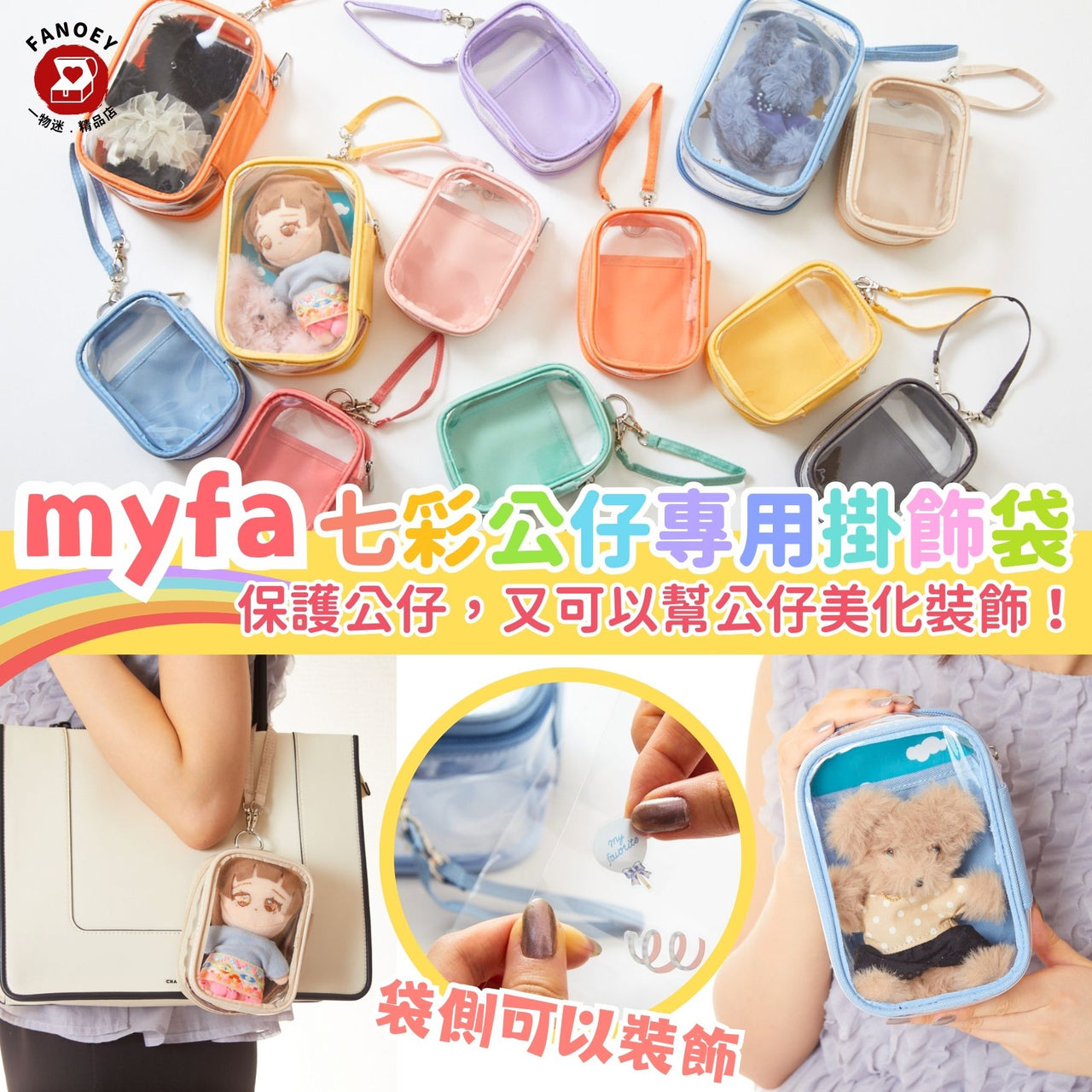 日本myfa｜七彩公仔專用掛飾袋