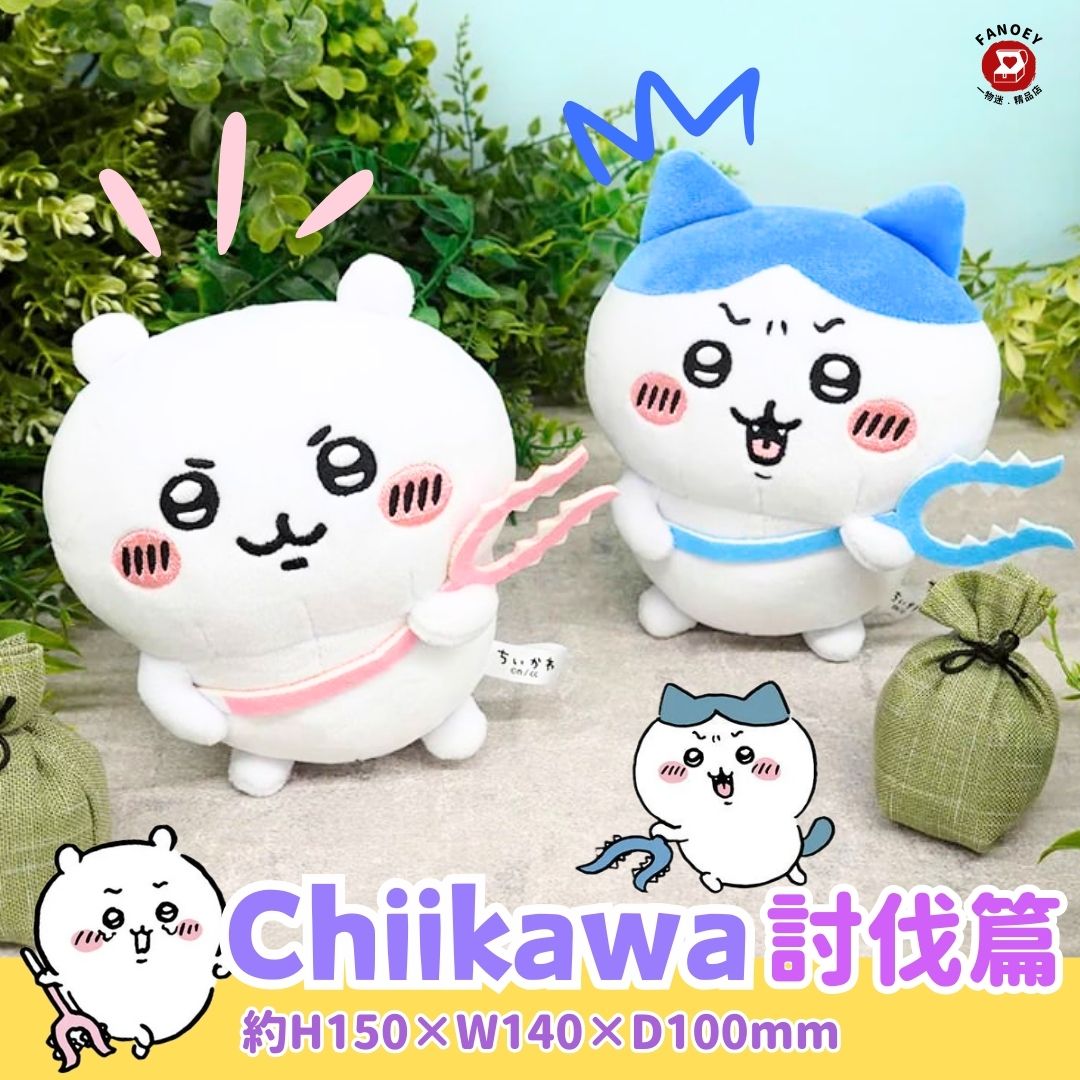 Chiikawaちいかわ｜討伐公仔