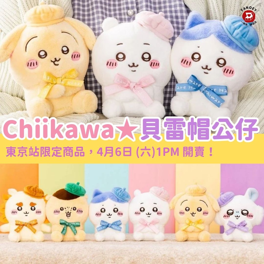 Chiikawaちいかわ｜東京站限定手信｜畫家帽公