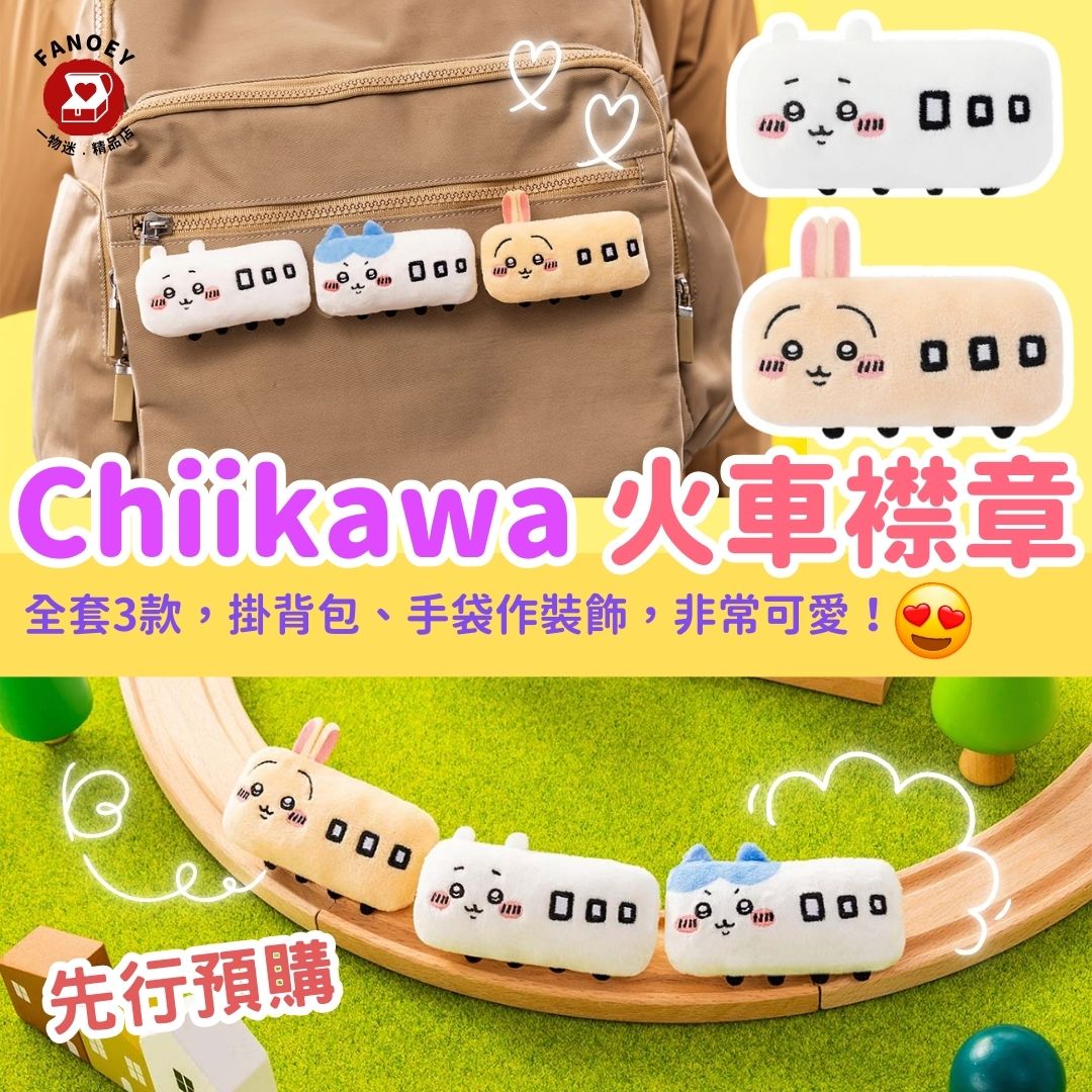 Chiikawaちいかわ｜火車化公仔襟章