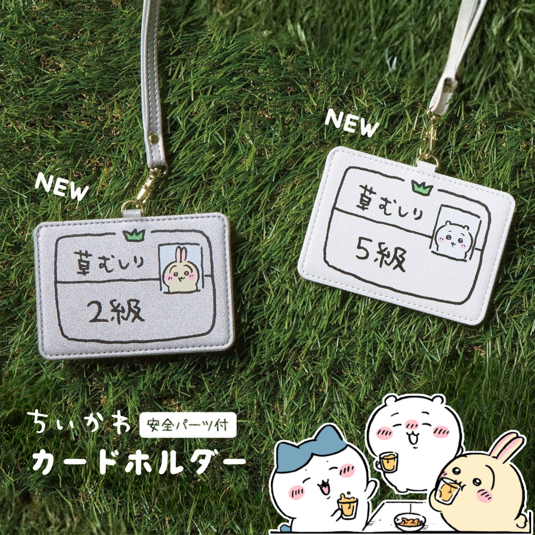 Chiikawaちいかわ｜除草證卡套（2級/5級）