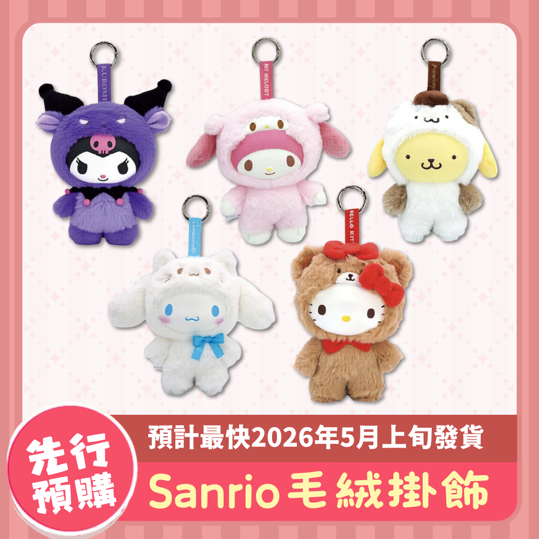 【加開預購】Sanrio｜角色人偶裝扮 毛絨朋友掛飾
