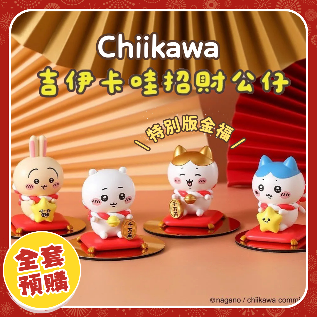 Chiikawaちいかわ｜招財模型（全套4款）