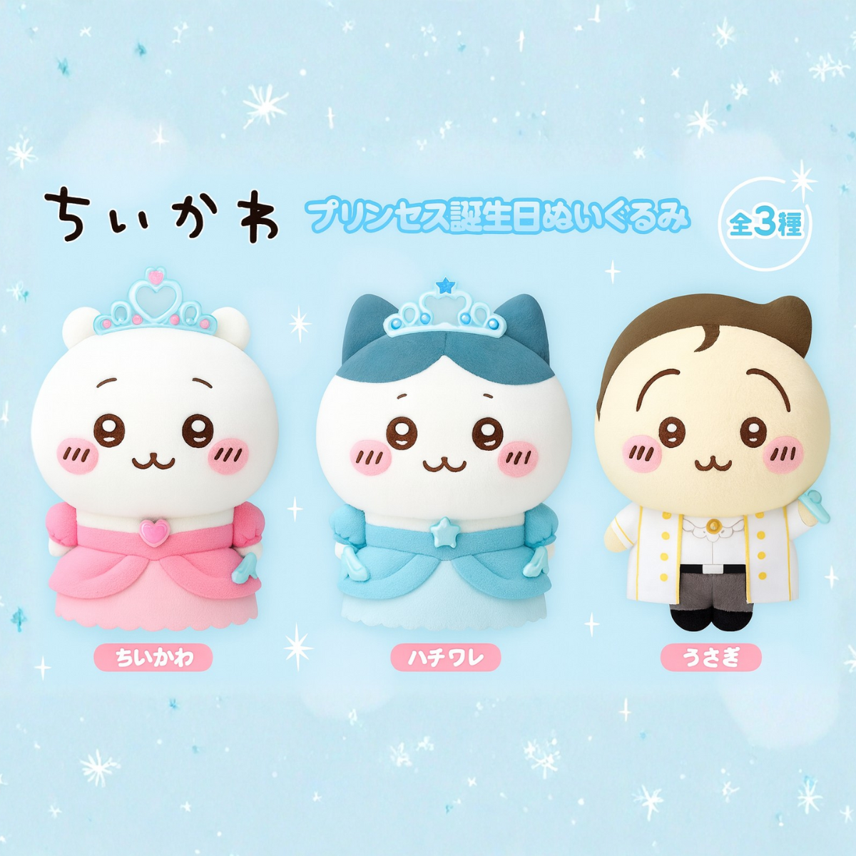 Chiikawaちいかわ｜大生日裝扮公仔景品（全套3款）