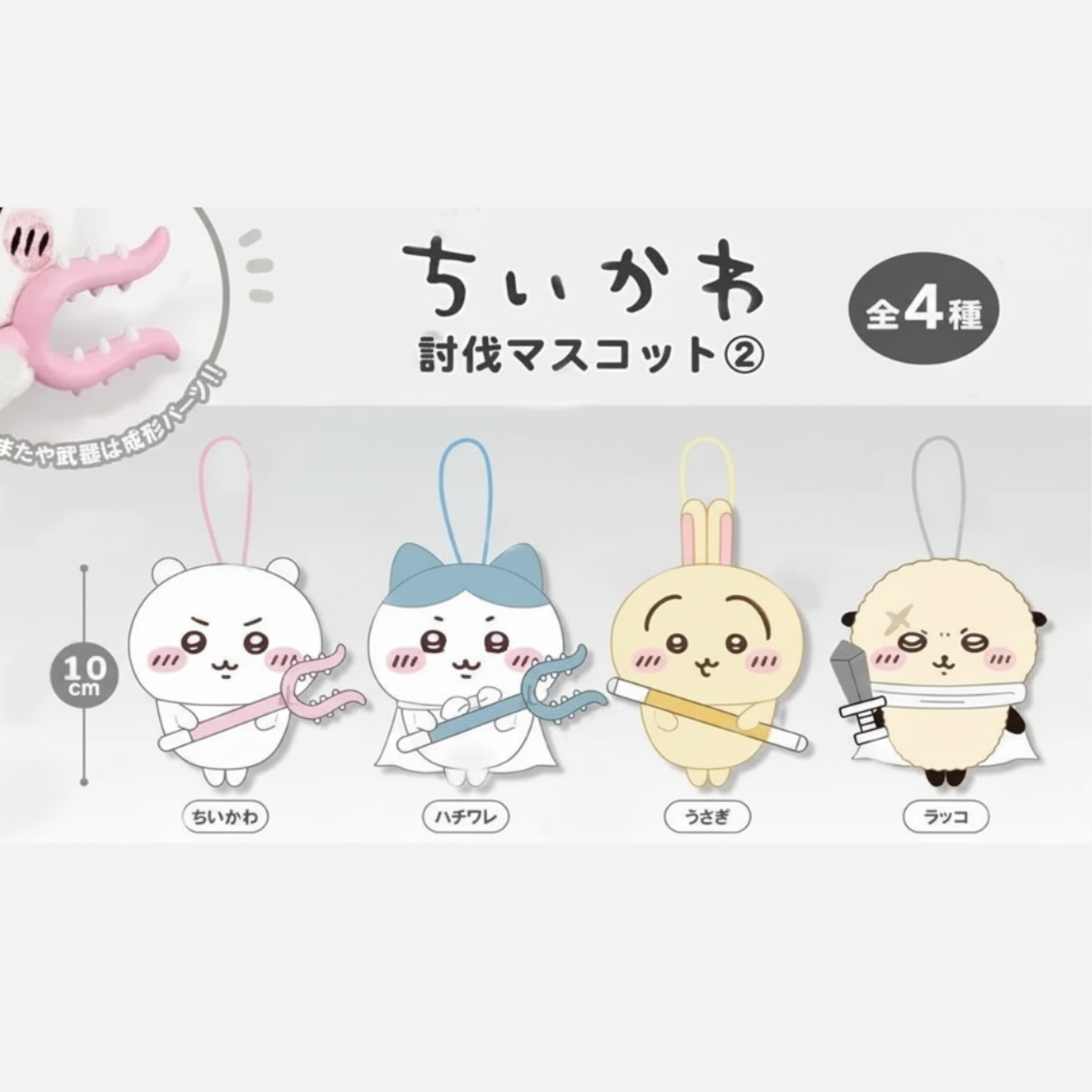 Chiikawaちいかわ｜討伐掛飾公仔景品第2彈