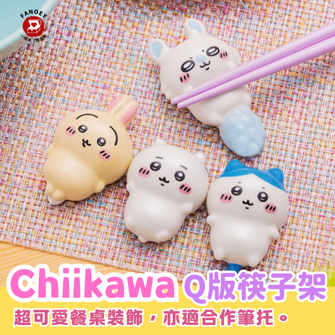 Chiikawaちいかわ｜筷子架