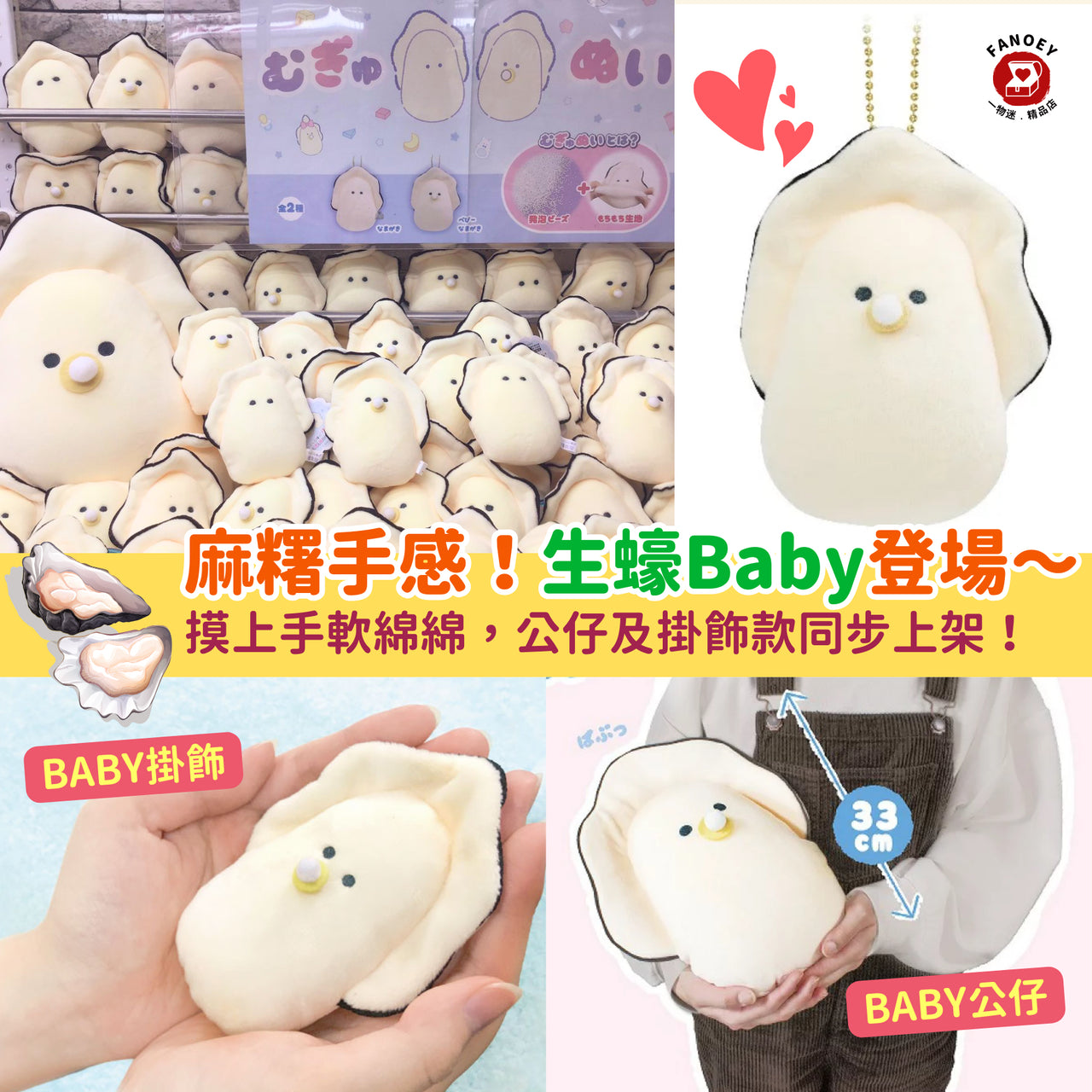 日本豆豆眼｜麻糬質感生蠔Baby公仔/掛飾公仔