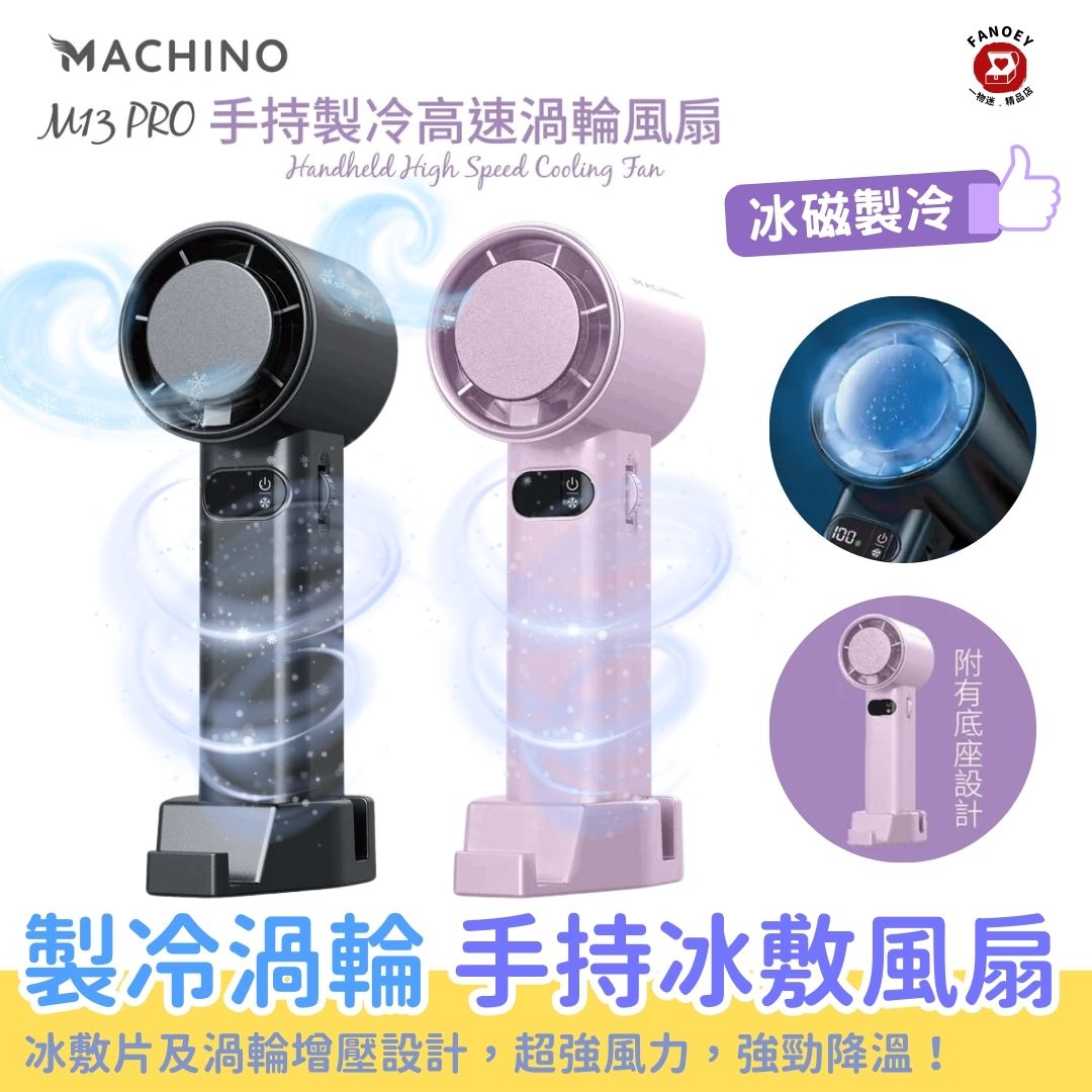 Machino｜超強風力｜冰敷片｜製冷渦輪100段高速手持風扇M13 Pro