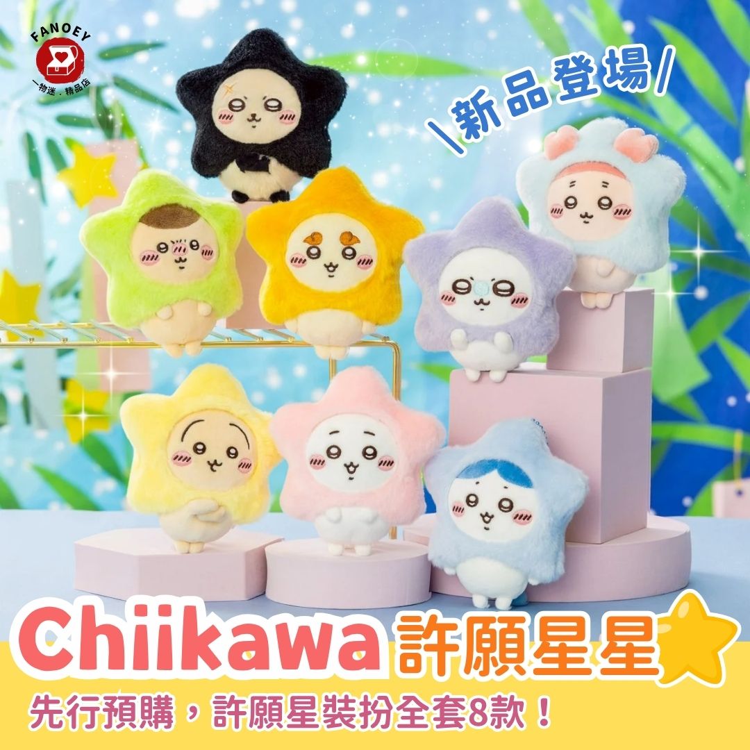 Chiikawaちいかわ｜許願星星掛飾公仔